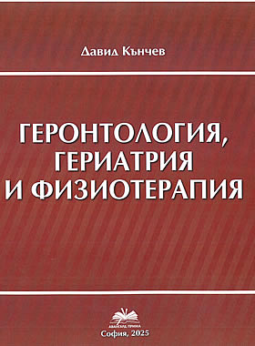 Геронтология, Гериатрия и Физиотерапия