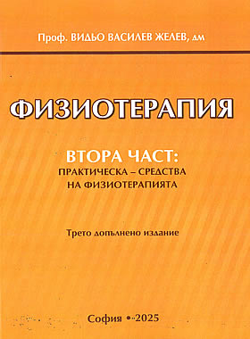 Физиотерапия ІІ Част - Практическа - Средства на физиотерапията