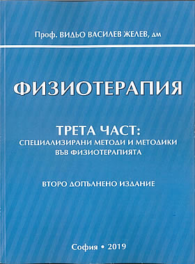 Физиотерапия III Част - Специализирани методи и методики във физиотерапията