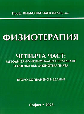 Физиотерапия IV Част - Методи за функционално изследване и оценка във физиотерапията