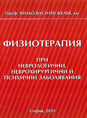Физиотерапия при неврологични, неврохирургични и психични заболявания