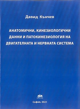 Анатомични, кинезиологични данни и патокинезиология на двигателната и нервната система