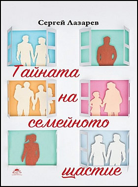 Тайната на семейното щастие