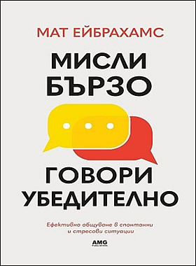 Мисли бързо, говори убедително - Страхувате ли се да говорите пред хора и да изразявате идеите си?