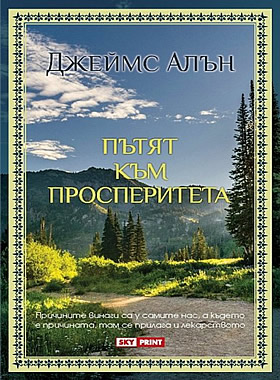 Пътят към просперитета - Причините винаги са у самите нас, а където е причината, там се прилага и лекарството.