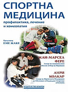 Спортна медицина - профилактика, лечение и хомеопатия