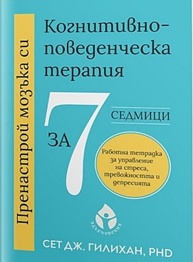 Пренастрой мозъка си. Когнитивно-поведенческа терапия за 7 седмици