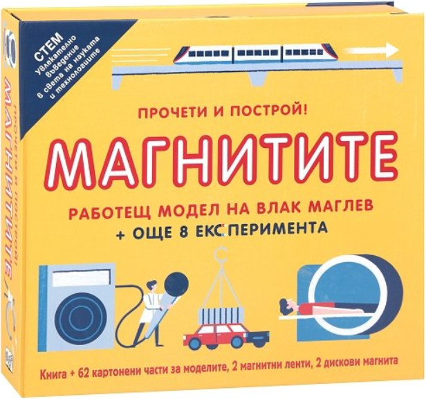 Прочети и построй!: МАГНИТИТЕ - Комплект от книга и 62 елемента за сглобяване