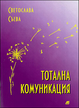 Тотална комуникация