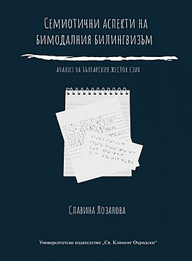 СЕМИОТИЧНИ АСПЕКТИ НА БИМОДАЛНИЯ БИЛИНГВИЗЪМ - Анализ на българския жестов език