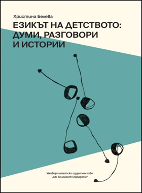 Езикът на детството: Думи, разговори и истории