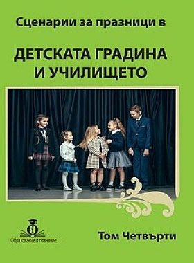 Сценарии за празници в Детската градина и Училището - том 4