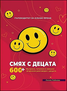 Пътеводител за хубаво време - част 1: Смях с децата
