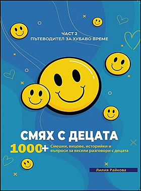 Пътеводител за хубаво време - част 2: Смях с децата