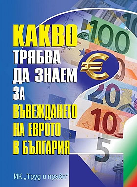 Какво трябва да знаем за въвеждането на еврото в България