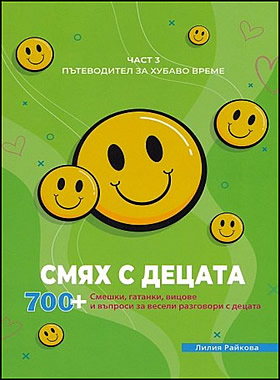 Пътеводител за хубаво време - част 3: Смях с децата