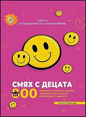 Пътеводител за хубаво време - част 4: Смях с децата