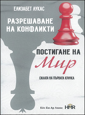 РАЗРЕШАВАНЕ НА КОНФЛИКТИ, постигане на мир