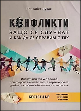 КОНФЛИКТИ: ЗАЩО СЕ СЛУЧВАТ И КАК ДА СЕ СПРАВИМ С ТЯХ -  Иновативен win-win подход при спорове в семейството, в партньорската двойка, на работа, в бизнеса и в политиката.