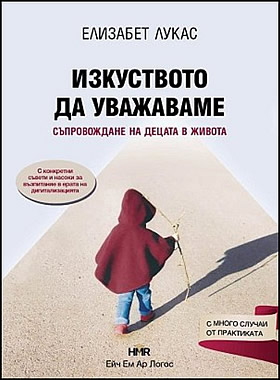 Изкуството да уважаваме - Съпровождане на децата в живота