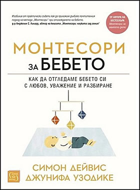 МОНТЕСОРИ ЗА БЕБЕТО - Как да отгледаме бебето си с любов, уважение и разбиране.