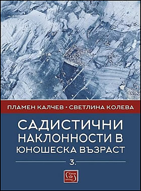 САДИСТИЧНИ НАКЛОННОСТИ В ЮНОШЕСКА ВЪЗРАСТ - част 3