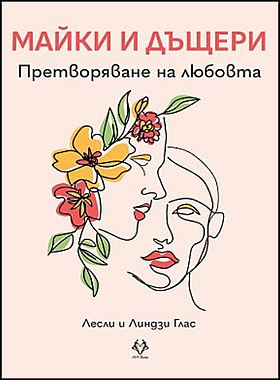 Майки и дъщери - Претворяване на любовта.