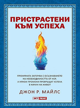 Пристрастени към успеха