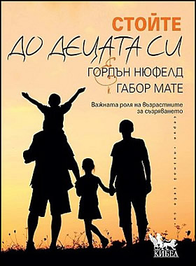 СТОЙТЕ ДО ДЕЦАТА СИ - Важната роля на възрастните за съзряването
