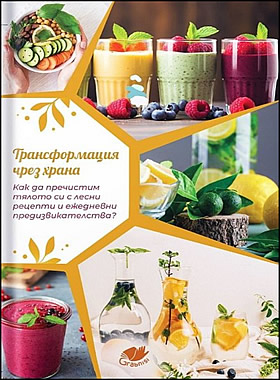 Трансформация чрез храна