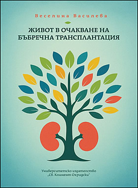 ЖИВОТ В ОЧАКВАНЕ НА БЪБРЕЧНА ТРАНСПЛАНТАЦИЯ