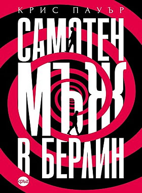 Самотен мъж в Берлин