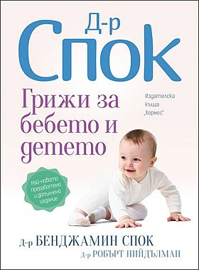 Д-р Спок: Грижи за бебето и детето - Десето преработено издание. 