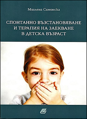 Спонтанно възстановяване и терапия на заекване в детска възраст