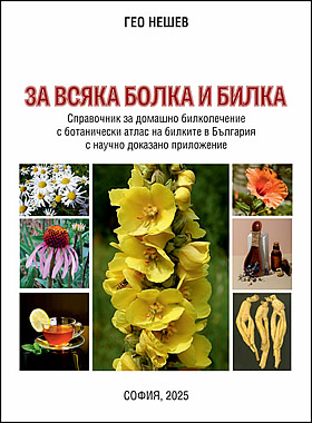 За всяка болка и билка