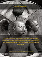 (А)нормалност и достъп до публичността: Социално-институционални пространства на биомедицинските дискурси в България (1878 - 1939)