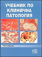 Учебник по клинична патология