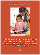 Индивидуалната помощ по Български език и литература в социалнопедагогическите заведения