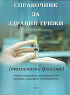 Справочник за здравни грижи - технически фишове - Учебно помагало за медицински сестри, акушерки и лаборанти