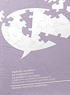 Езикови аспекти на споделянето на чуждата култура - Съвременна методика и процедури в обучението по български език като чужд.