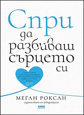 Спри да разбиваш сърцето си
