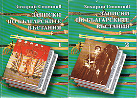  Комплект записки по българските въстания - ТОМ 1& 2