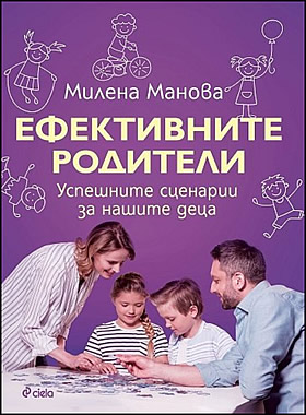 ЕФЕКТИВНИТЕ РОДИТЕЛИ - Успешните сценарии за нашите деца.