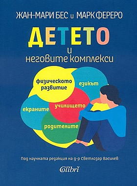 Детето и неговите комплекси