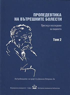 Пропедевтика на вътрешните болести - преглед и изследване на пациента - Том 2