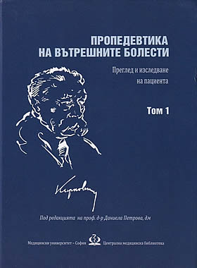 Пропедевтика на вътрешните болести - преглед и изследване на пациента - Том 1