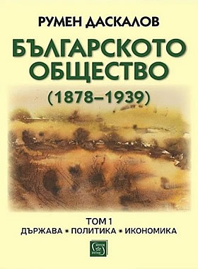 Българското общество 1878 - 1939 - Том 1: Държава. Политика. Икономика