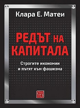 Редът на капитала - Строгите икономии и пътят към фашизма