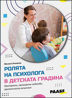 Ролята на психолога в детската градина