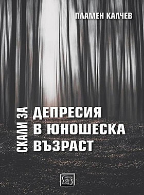 Скали за депресия в юношеска възраст